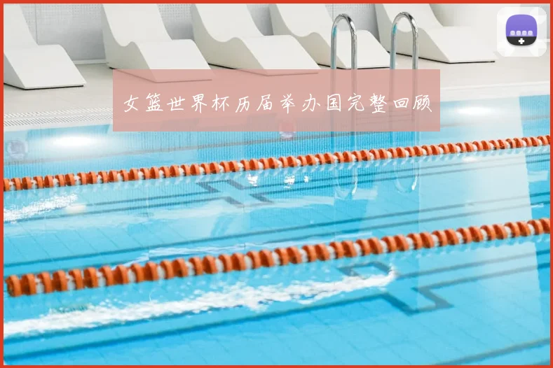 女篮世界杯历届举办国完整回顾