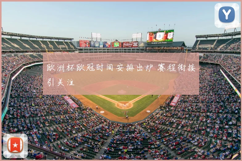 欧洲杯欧冠时间安排出炉 赛程衔接引关注
