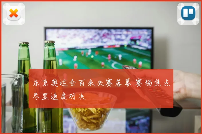 东京奥运会百米决赛落幕 赛场焦点尽显速度对决