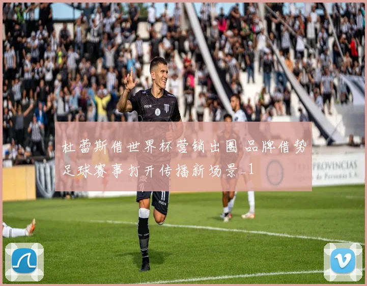 杜蕾斯借世界杯营销出圈 品牌借势足球赛事打开传播新场景_1