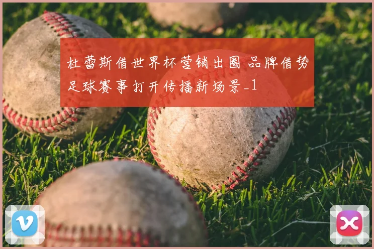 杜蕾斯借世界杯营销出圈 品牌借势足球赛事打开传播新场景_1