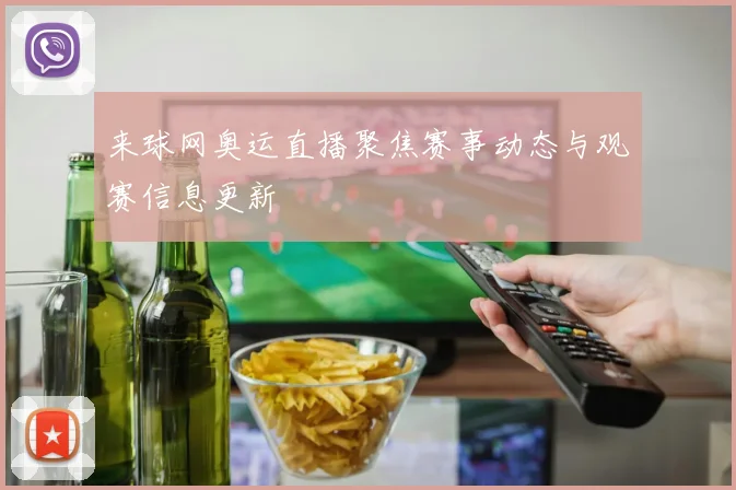 来球网奥运直播聚焦赛事动态与观赛信息更新