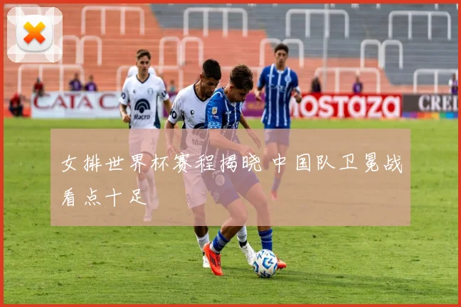 女排世界杯赛程揭晓 中国队卫冕战看点十足