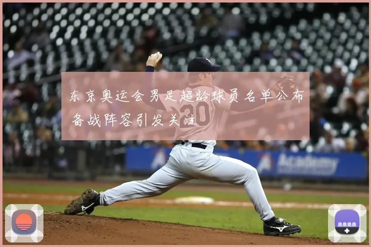 东京奥运会男足超龄球员名单公布 备战阵容引发关注